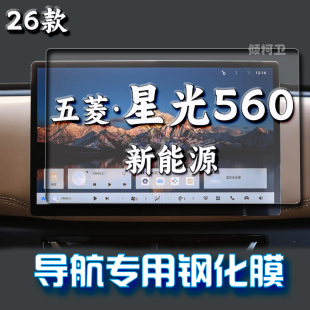 适用26款 用品 五菱星光560新能源导航钢化膜中控台屏幕保护膜改装