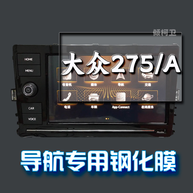 大众275A导航屏幕钢化膜