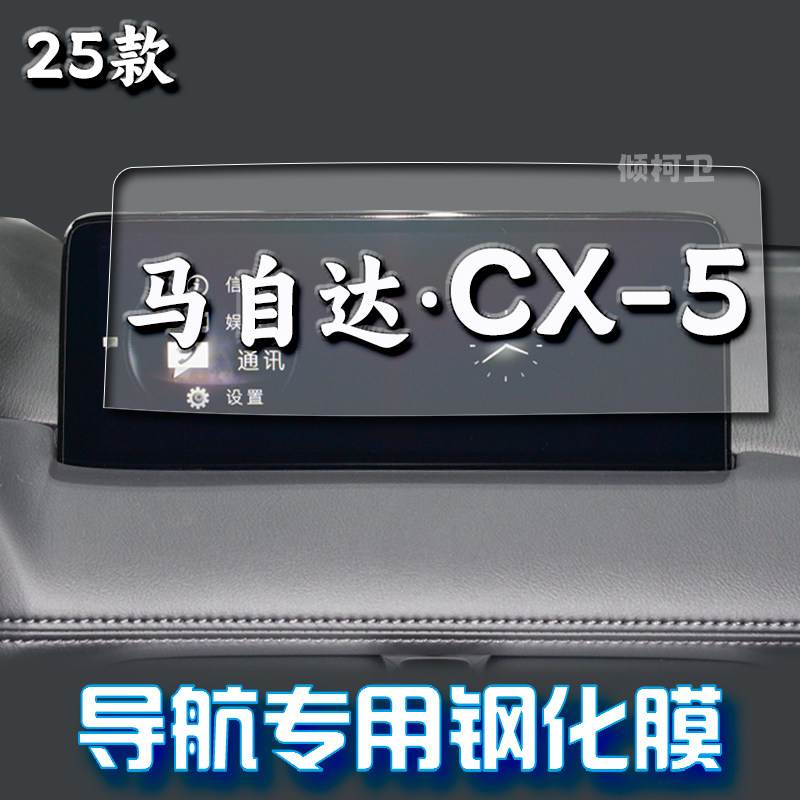马自达CX-5导航钢化膜