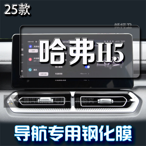 长城哈弗H5导航钢化膜