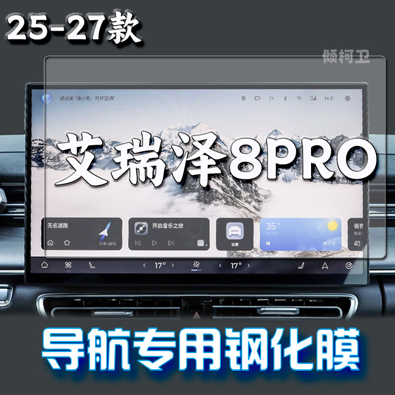 奇瑞艾瑞泽8pro导航钢化膜