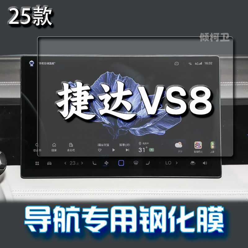 大众捷达VS8导航钢化膜