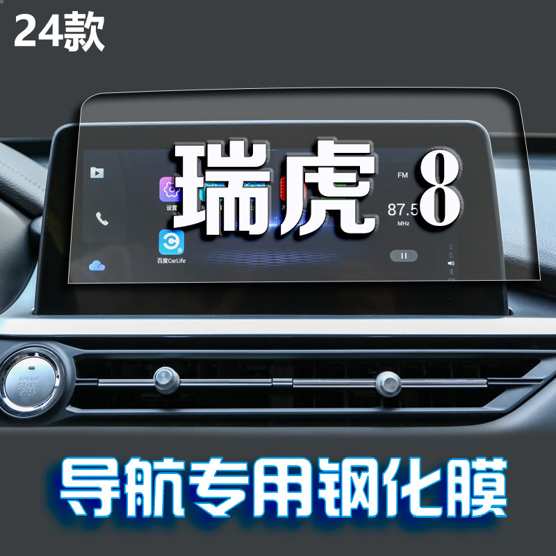 适用24款奇瑞瑞虎8导航钢化膜中控台屏幕仪表防刮保护膜车内改装