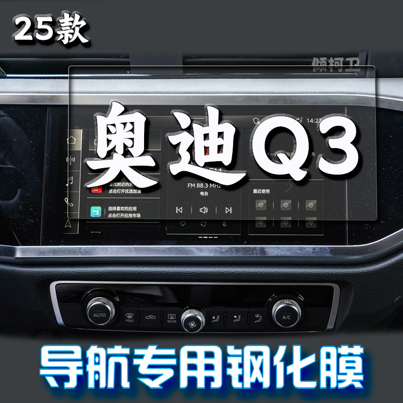 25款奥迪Q3导航钢化膜