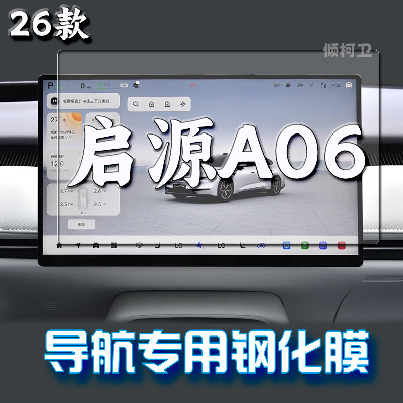 26款长安启源A06导航钢化膜