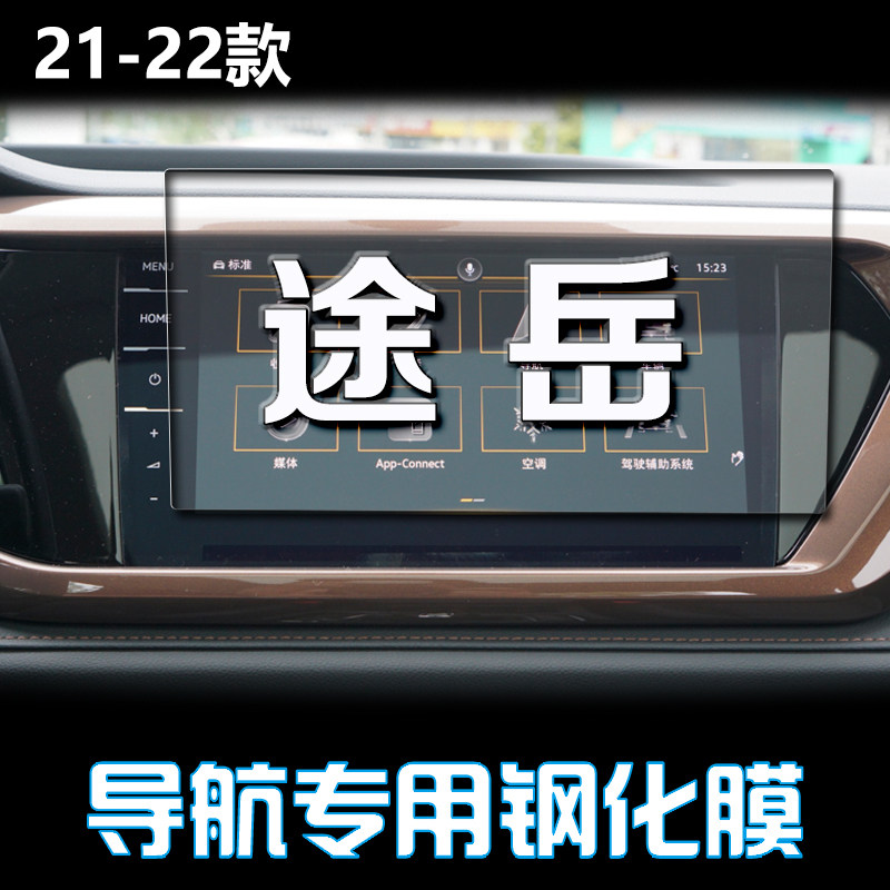 专用22大众途岳导航贴膜中控
