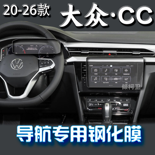 26款大众CC导航钢化膜