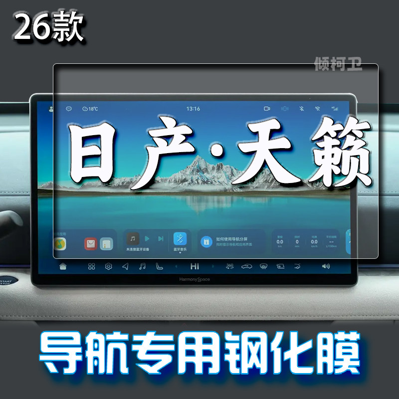 26款日产天籁导航钢化膜
