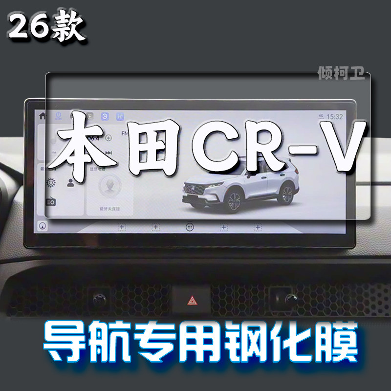 26款本田CRV导航钢化膜