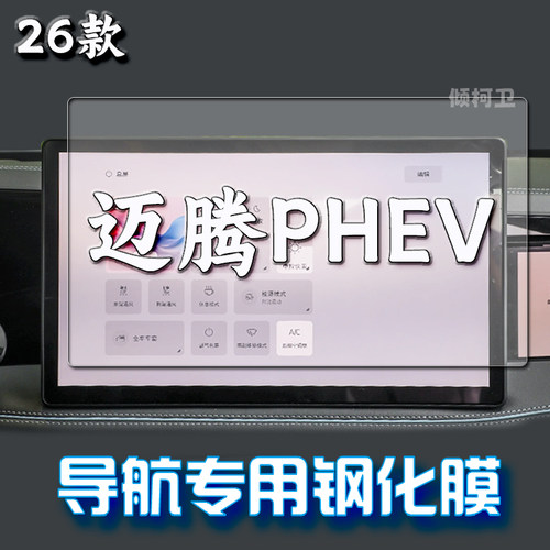 大众迈腾PHEV导航钢化膜