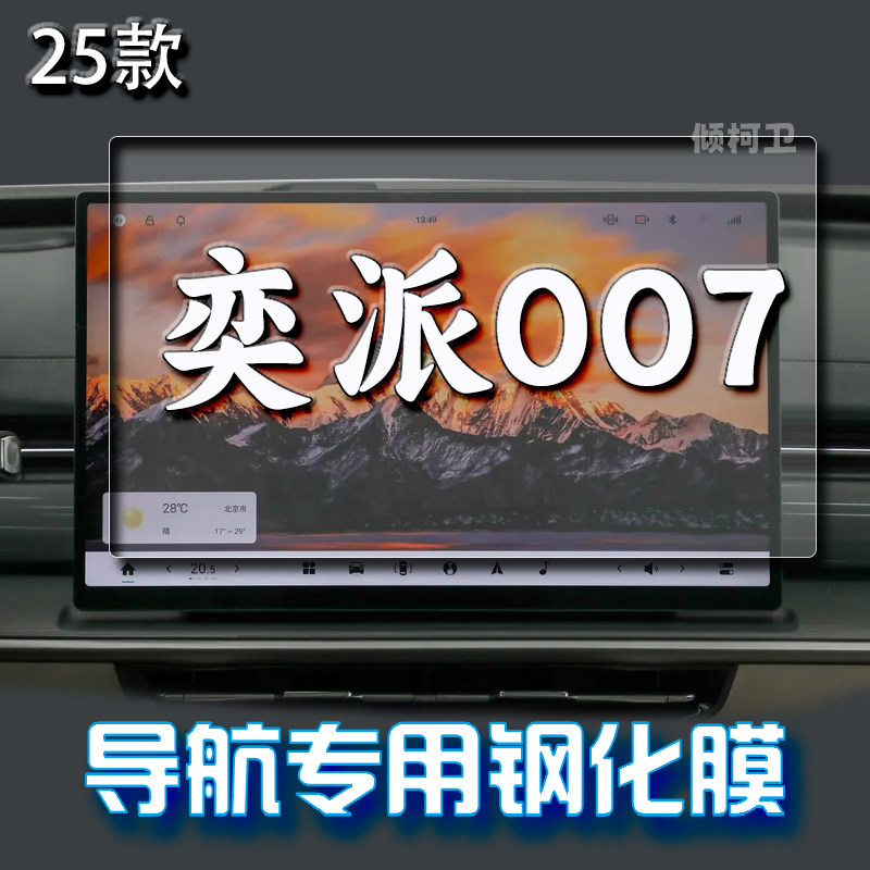 东风奕派007导航钢化膜