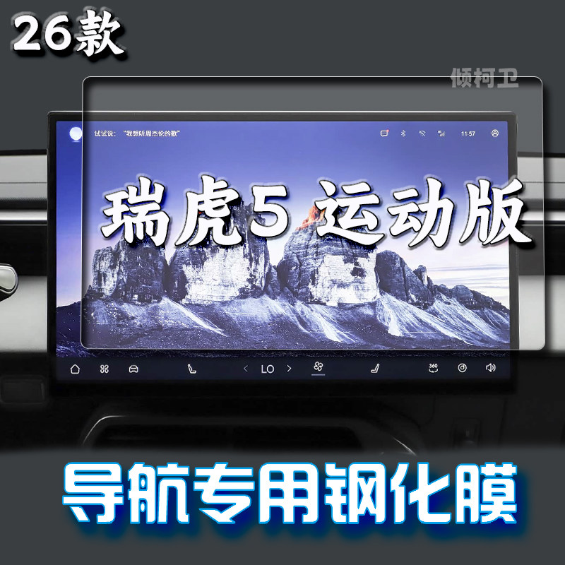 瑞虎5运动版导航钢化膜