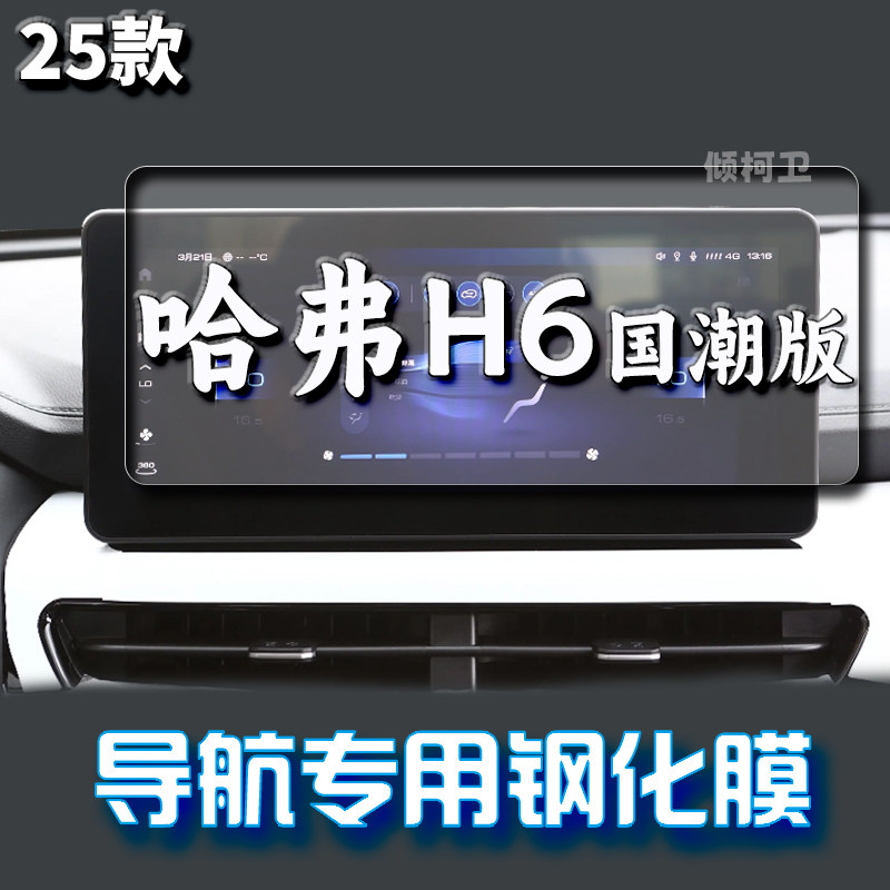 长城哈弗H6国潮版导航钢化膜