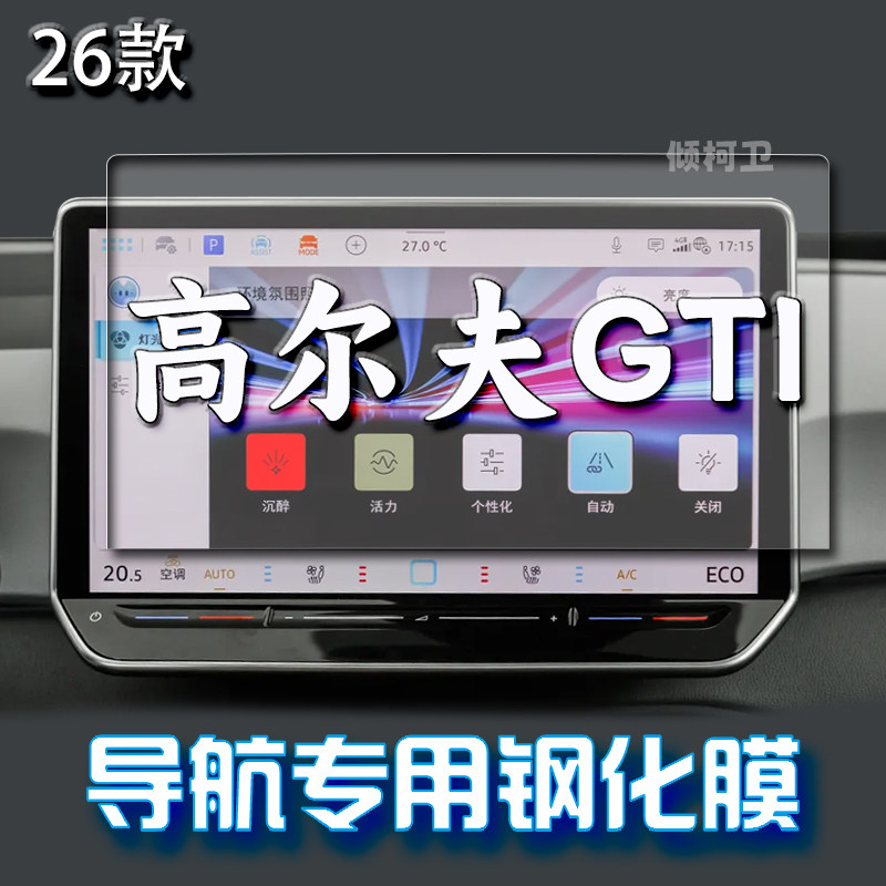 大众高尔夫GTI导航钢化膜