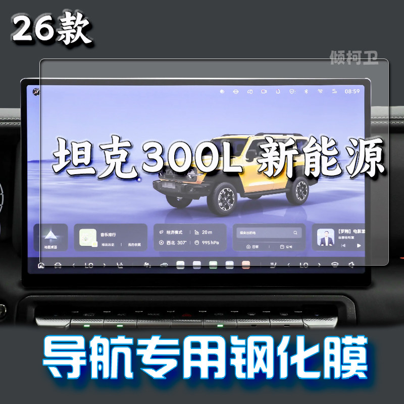 坦克300LHi4-Z导航钢化膜