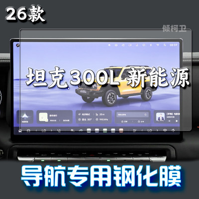 坦克300LHi4-Z导航钢化膜