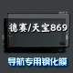 大众中控贴膜加装 天宝869导航膜显示屏幕钢化膜玻璃贴膜 德赛西威