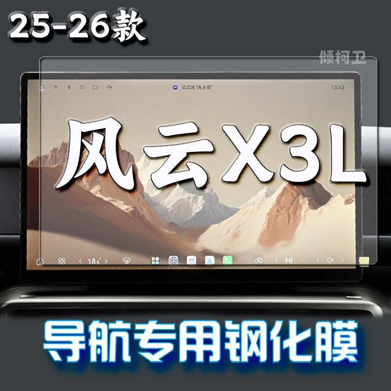 奇瑞风云X3L导航钢化膜