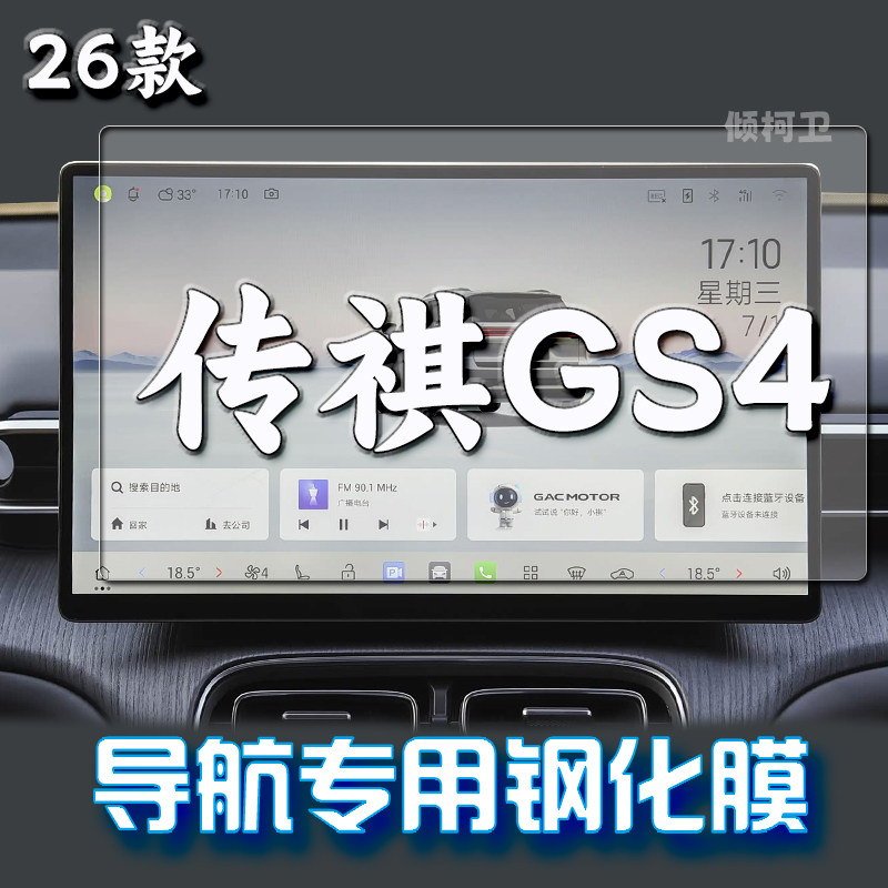 广汽传祺GS4导航钢化膜