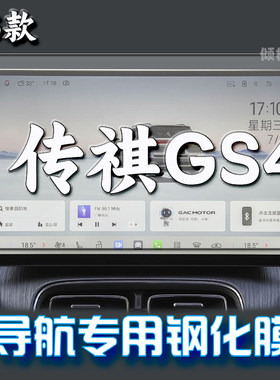 广汽传祺GS4导航钢化膜