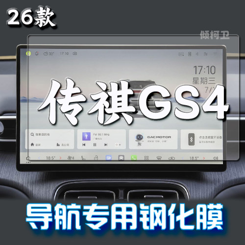 广汽传祺GS4导航钢化膜