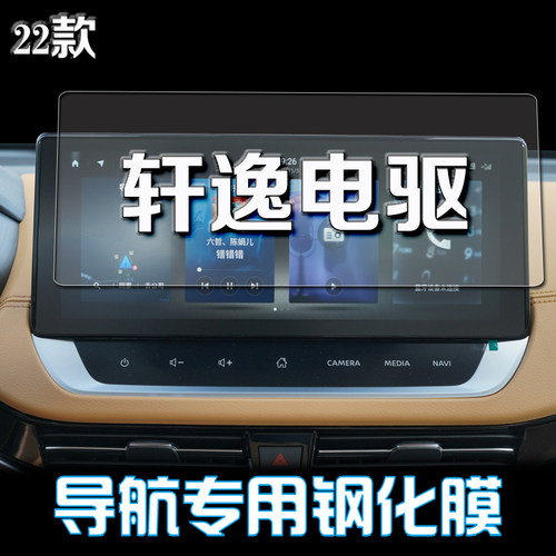 日产轩逸EPOWER导航钢化膜