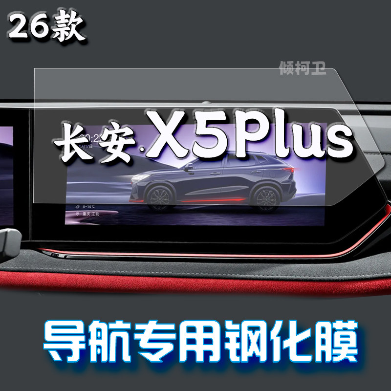 26款长安X5PLUS导航钢化膜