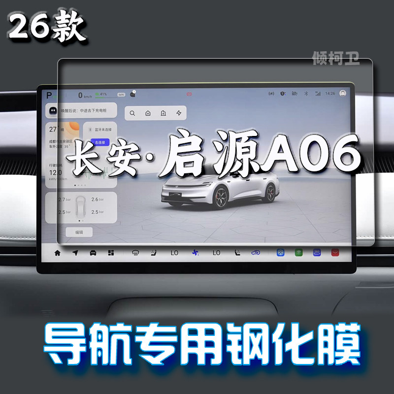 长安启源A06导航钢化膜