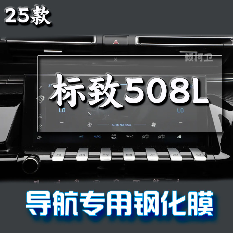 25款标致508L导航钢化膜