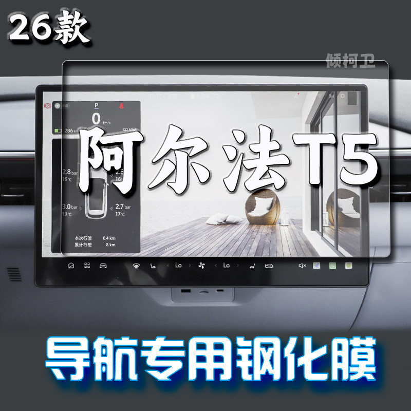 极狐阿尔法T5导航钢化膜