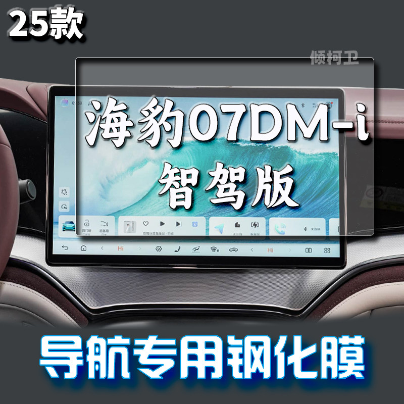 25款海豹07DMi导航钢化膜