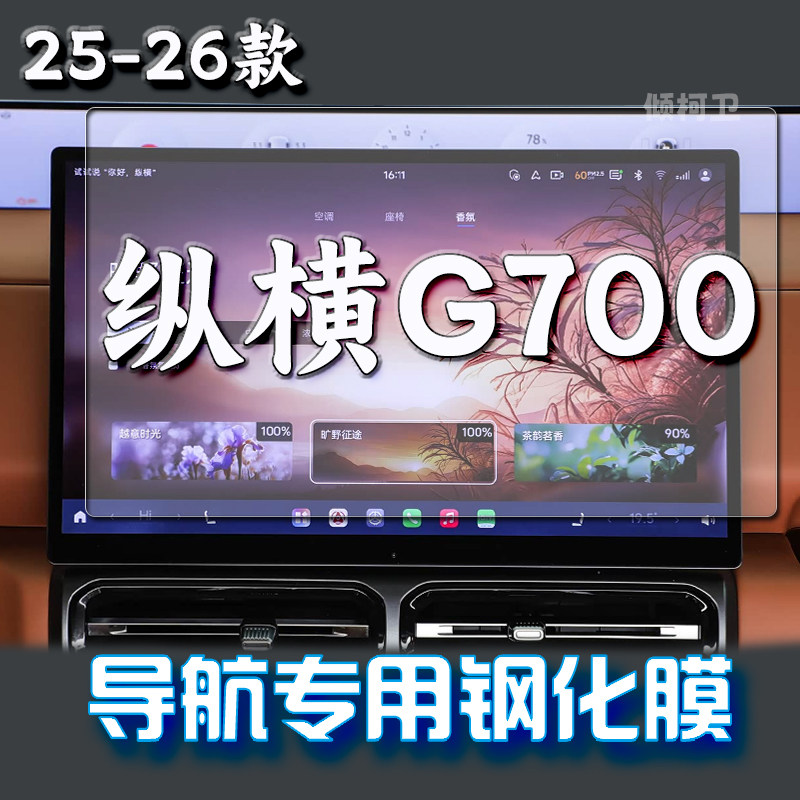 捷途纵横G700导航钢化膜
