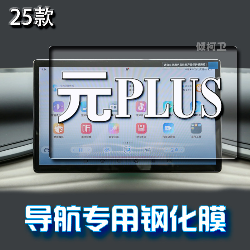 比亚迪元Plus导航钢化膜
