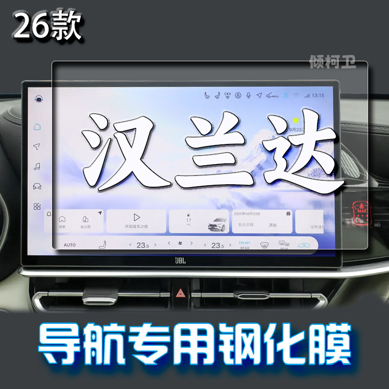 丰田汉兰达导航钢化膜
