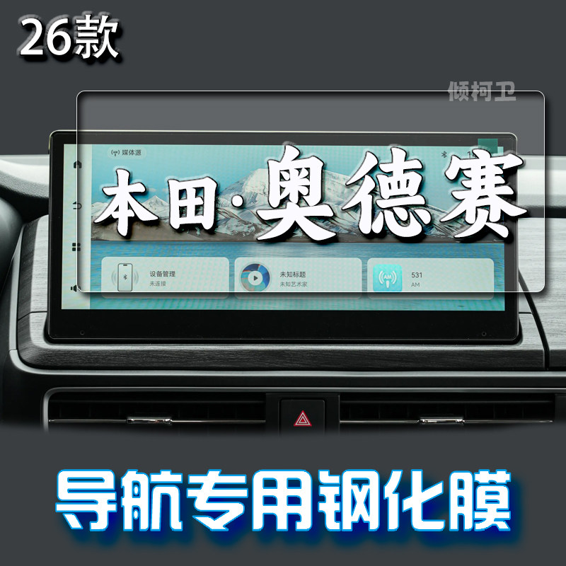 本田奥德赛导航钢化膜