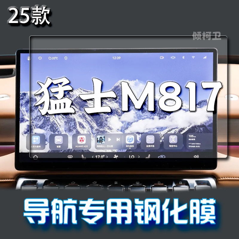 25款猛士M817导航钢化膜