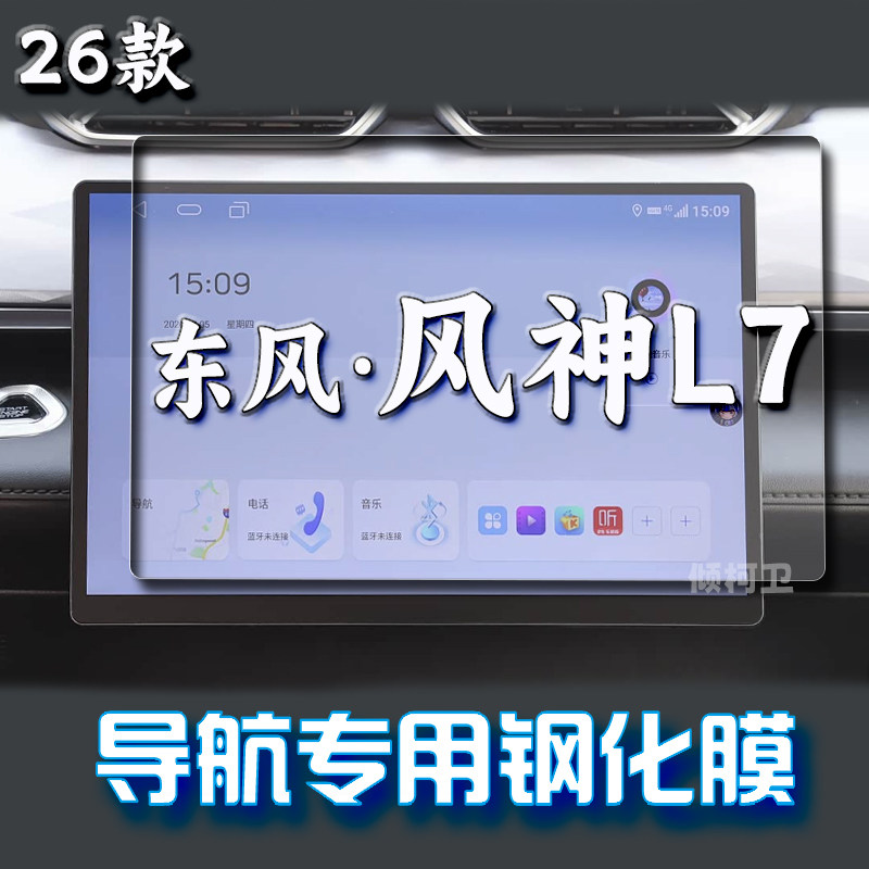 26款东风风神L7导航钢化膜