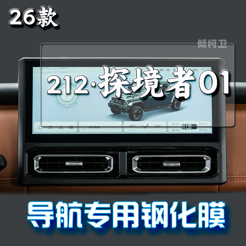 北汽212探境者01导航钢化膜