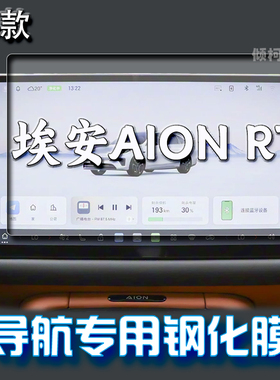 适用26款广汽埃安AIONRT导航钢化膜中控显示屏保护膜汽车内饰用品