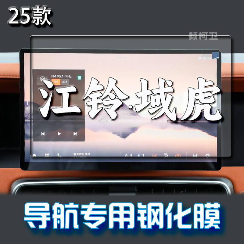 25款江铃域虎导航钢化膜