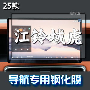 25款江铃域虎导航钢化膜