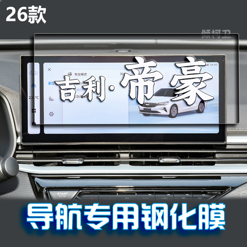 26款吉利帝豪导航钢化膜