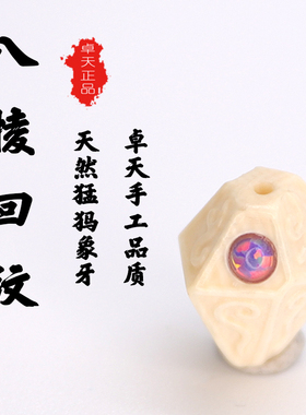 卓天天然猛犸象牙雕刻八棱回纹款挂件文玩手串DIY配饰件