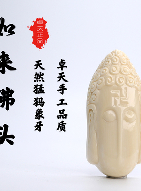 卓天猛犸象牙如来佛头吊坠牌原色冰料大师纯手工雕刻配饰送礼收藏