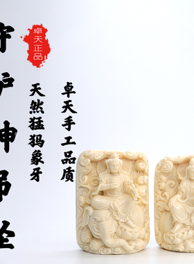 卓天猛犸象牙守护神吊坠牌原色冰料大师纯手工雕刻DIY配饰收藏