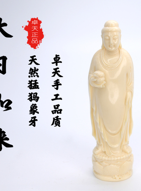 卓天猛犸象牙雕刻大日如来摆件客厅家用供奉如来站像收藏送礼