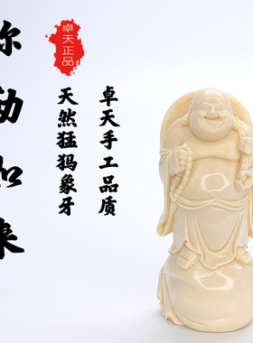 卓天猛犸象牙雕刻如意弥勒如来摆件客厅家用供奉弥勒站像收藏送礼