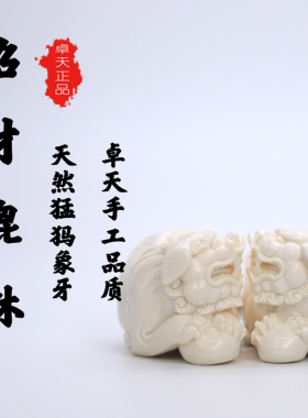 卓天猛犸象牙原冰料手工雕刻双貔貅隔珠穿孔手串珠吊坠文玩配饰