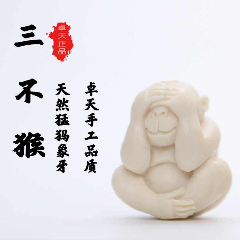 天然保真猛犸象牙雕刻三不猴吊坠