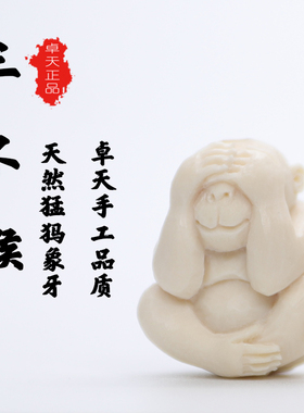 天然保真猛犸象牙雕刻三不猴吊坠小摆件隔珠文玩手串DIY配件